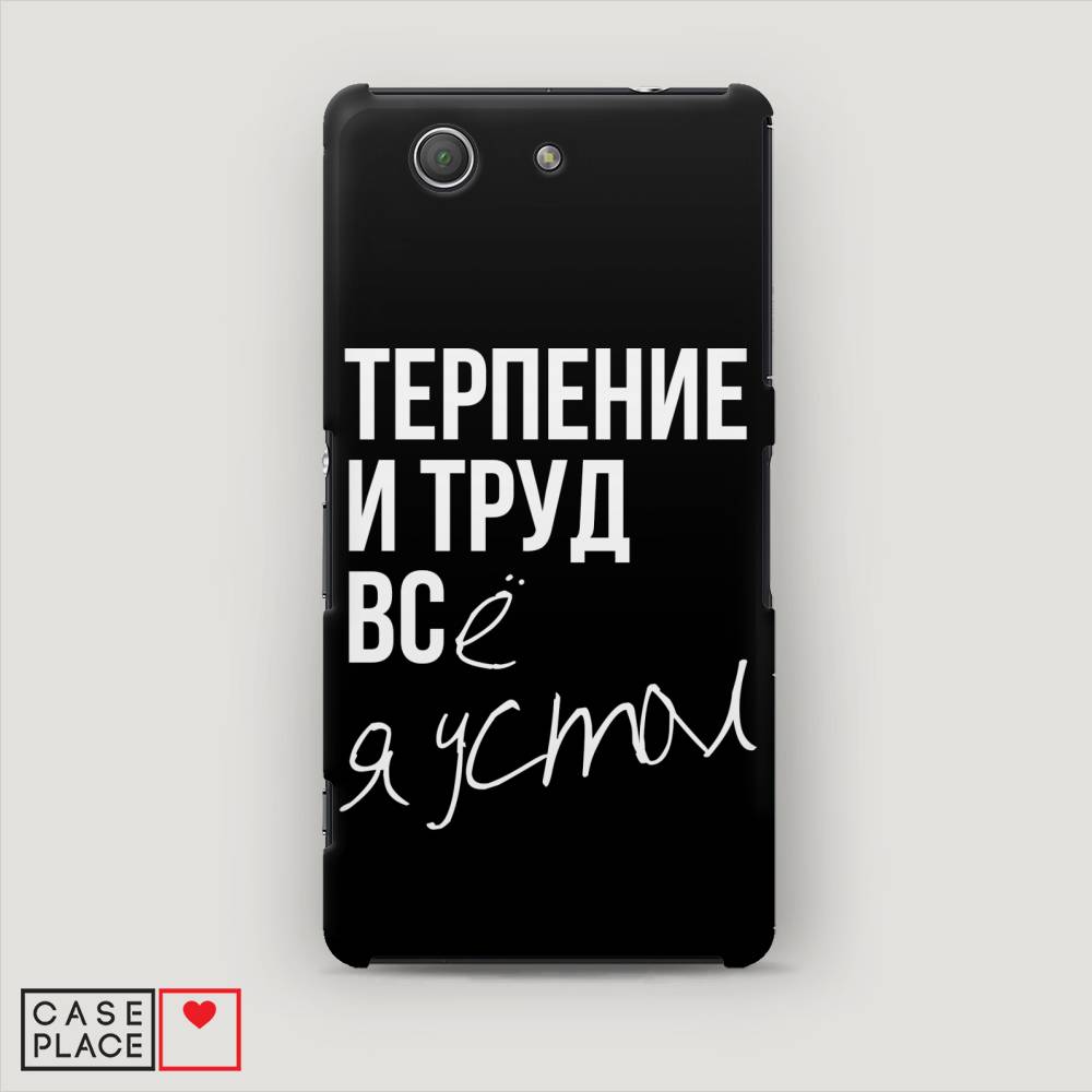 

Пластиковый чехол "Терпение и труд" на Sony Xperia Z3 compact, 52020-5