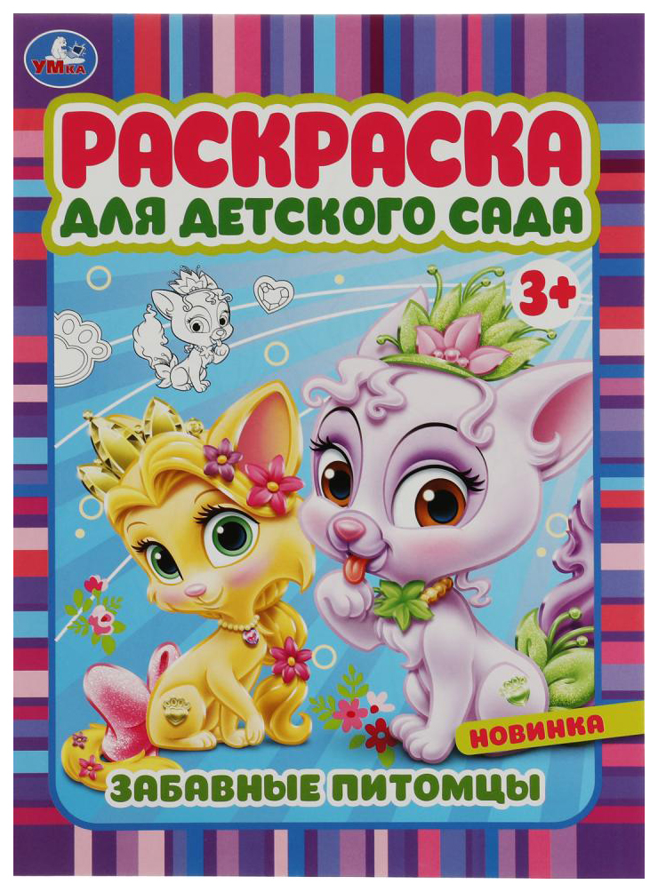 

Раскраска Умка Забавные питомцы, 301-311