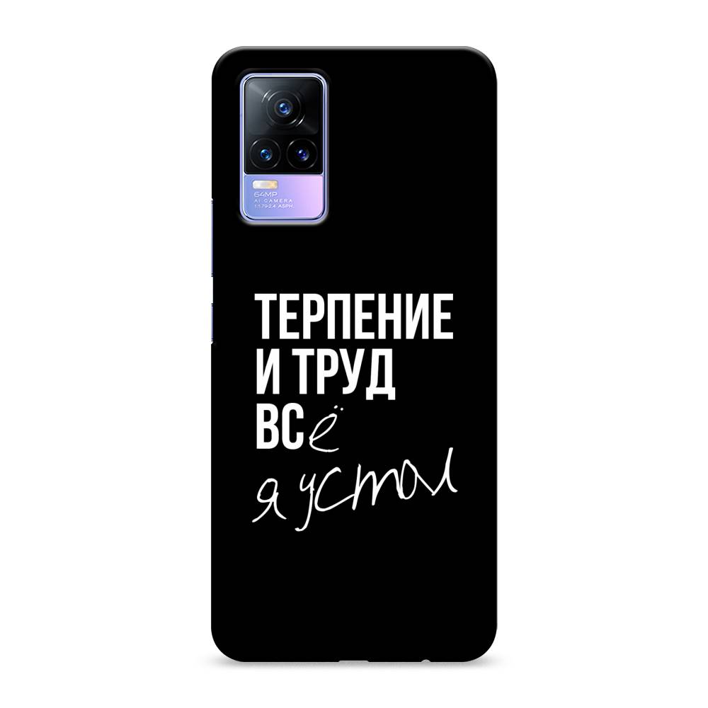 

Пластиковый чехол "Терпение и труд" на Vivo V21e 4G, 264520-5