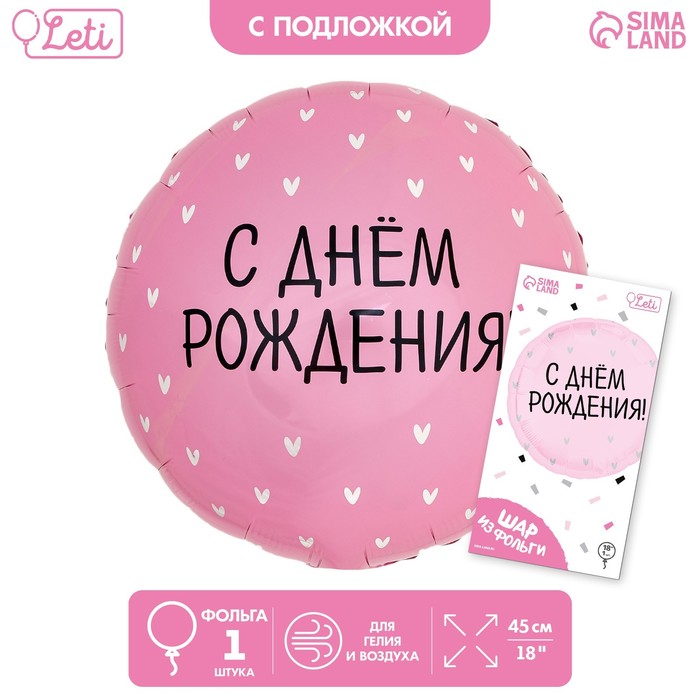 

Шар фольгированный 18 С Днём Рождения!, сердечки, круг, с подложкой, Розовый
