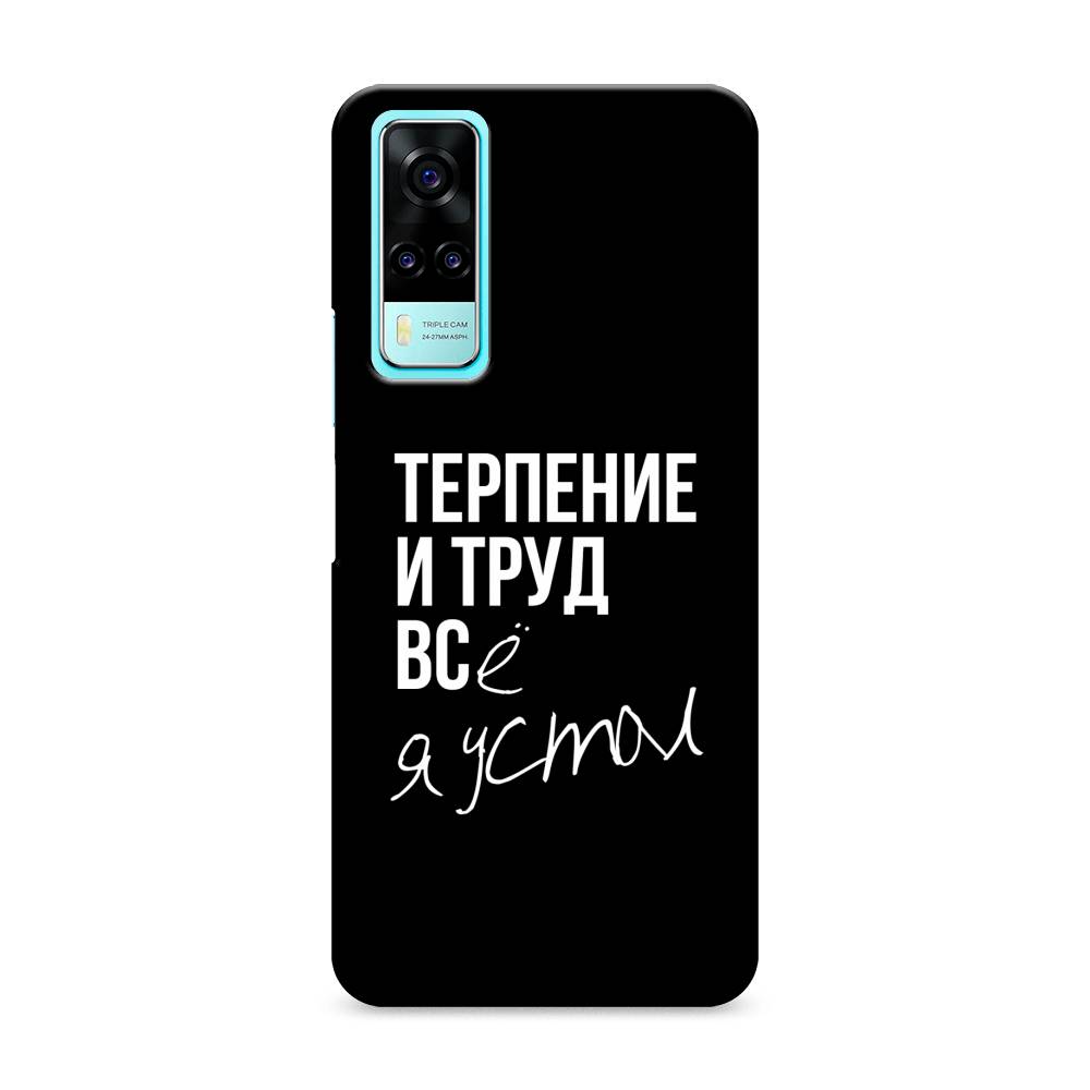 

Пластиковый чехол "Терпение и труд" на Vivo Y31, 263720-5