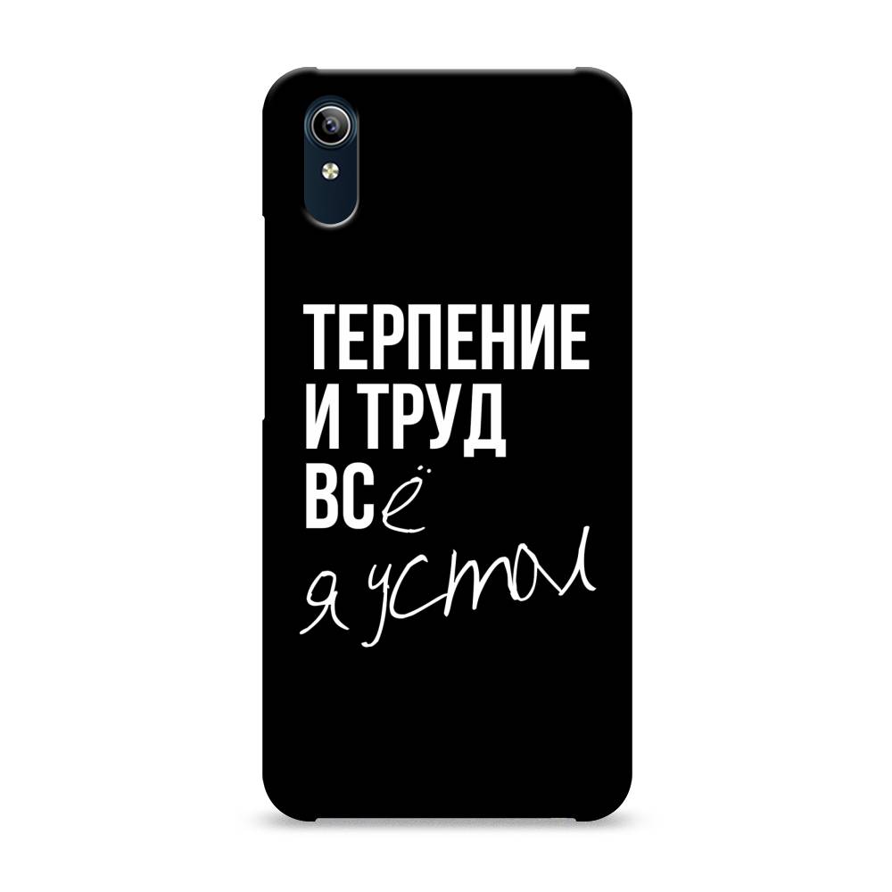 

Пластиковый чехол "Терпение и труд" на Vivo Y91c, 262820-5