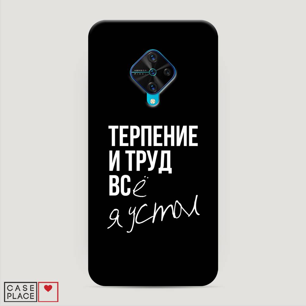 

Пластиковый чехол "Терпение и труд" на Vivo Y9s, 262420-5