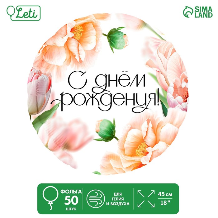 

Шар фольгированный 18 С Днём Рождения, цветы, круг , набор 50 шт., Разноцветный