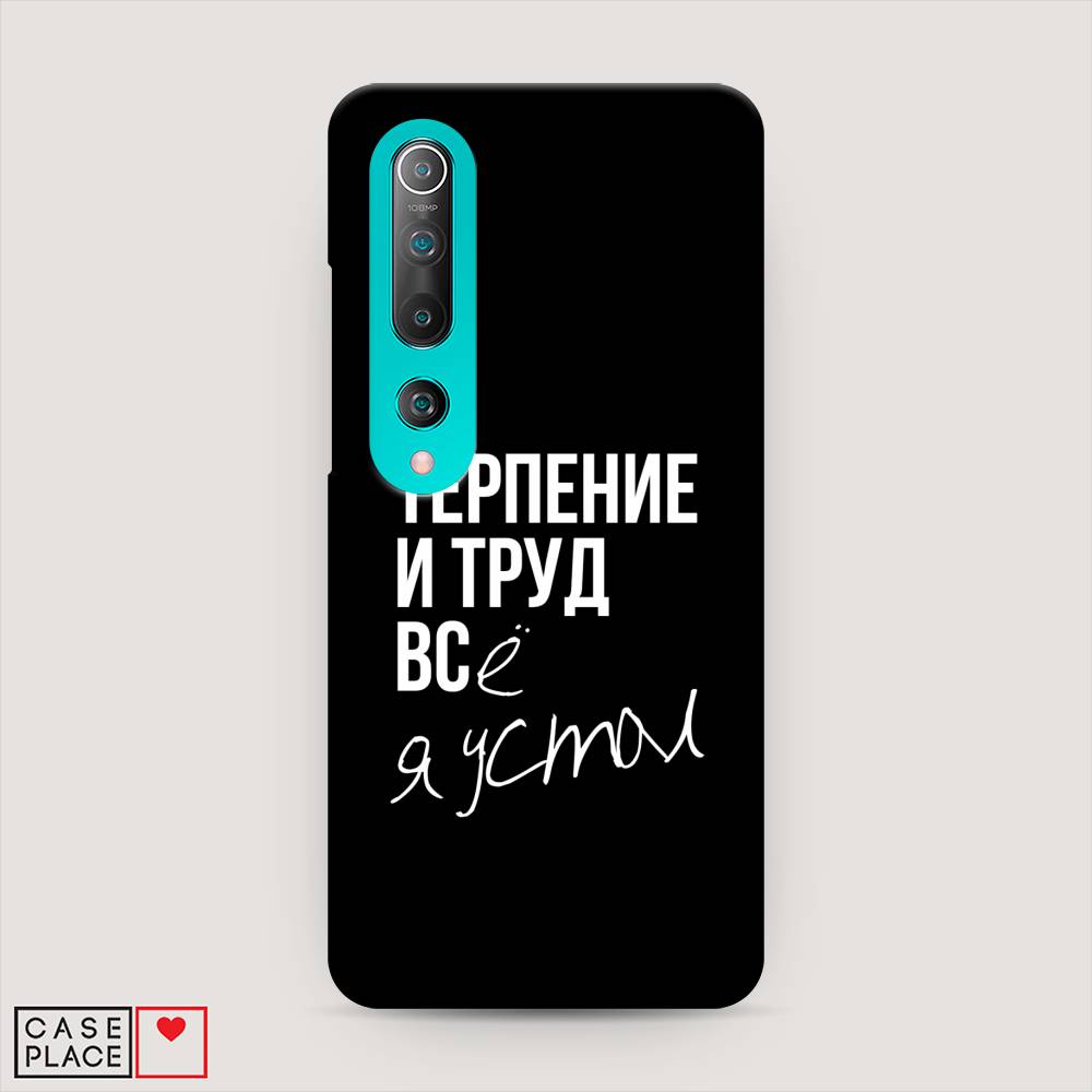 фото Пластиковый чехол "терпение и труд" на xiaomi mi 10 awog