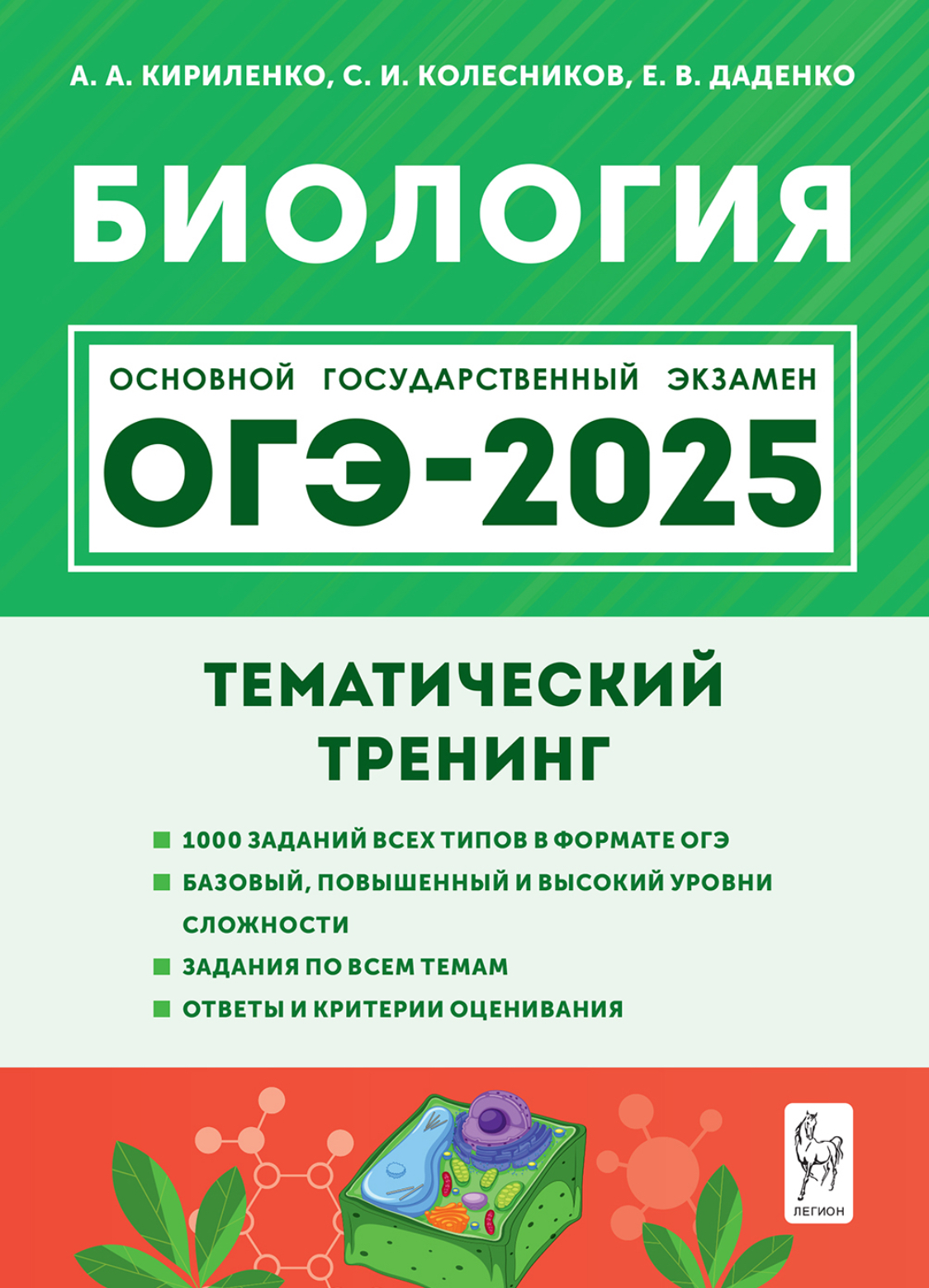 

ОГЭ-2025 Биология 9 класс Тематический тренинг
