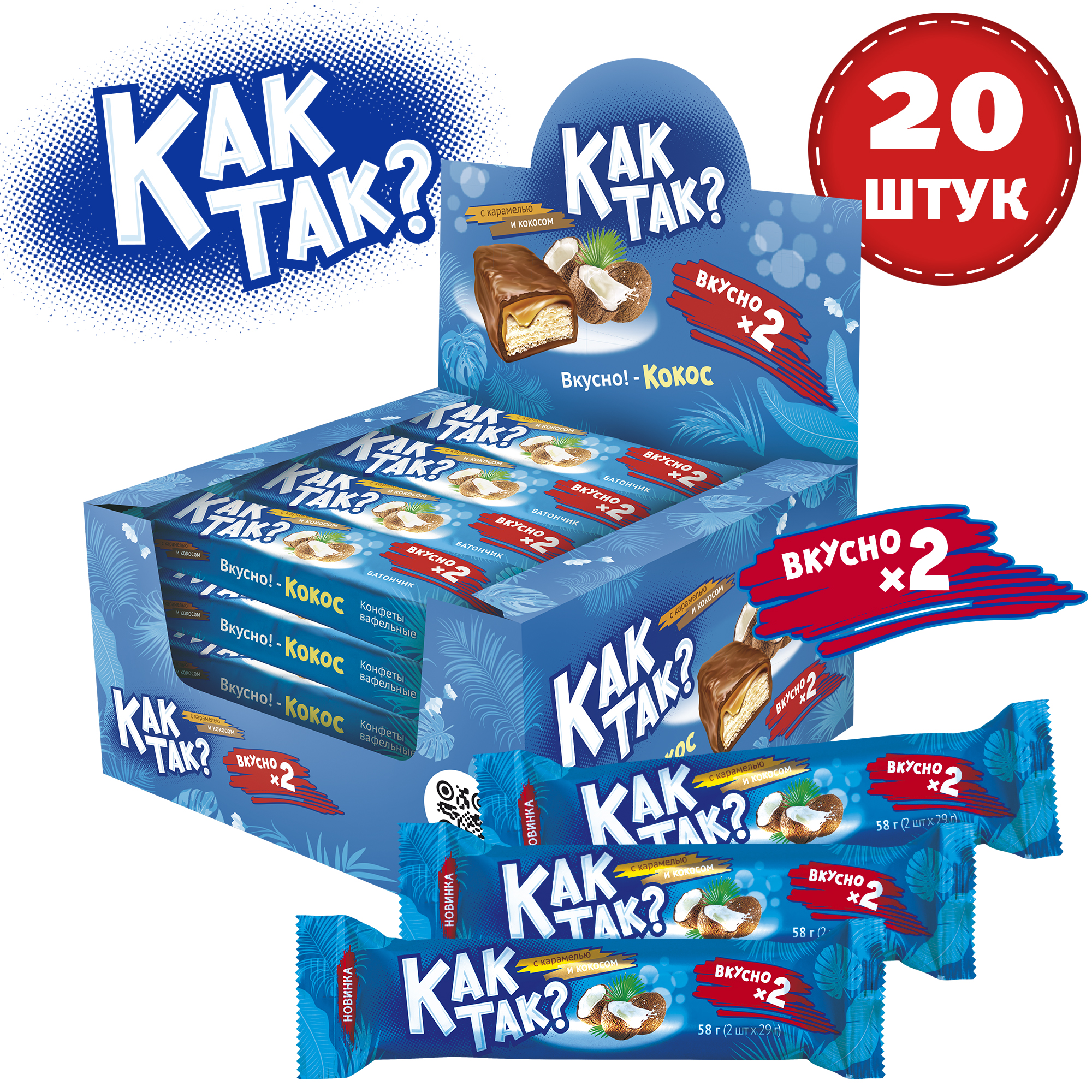 

Конфеты Essen, вафельный батончик с карамелью и кокосом КАК ТАК, 20 шт х 58 г, как так