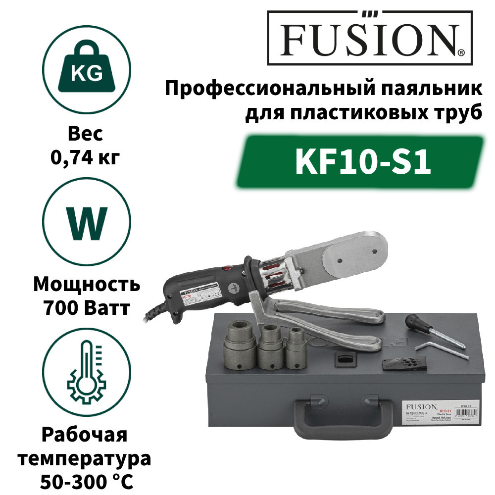 Паяльник для пластиковых труб FUSION KF10-S1 700 Вт