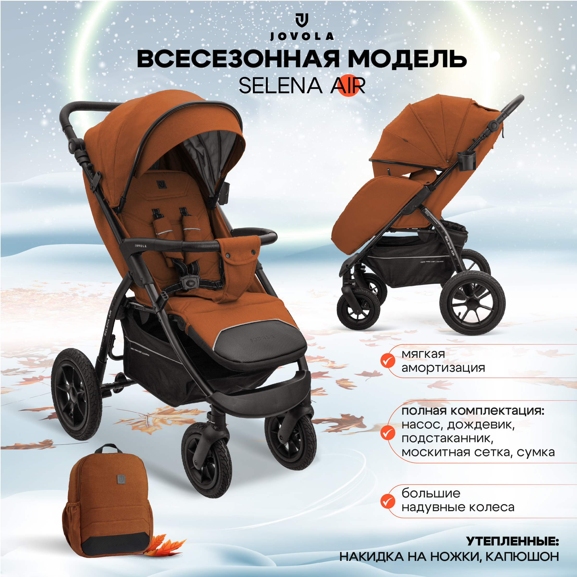 

Прогулочная коляска JOVOLA Selena Air с сумкой, терракот, 6м+, Selena Air с сумкой
