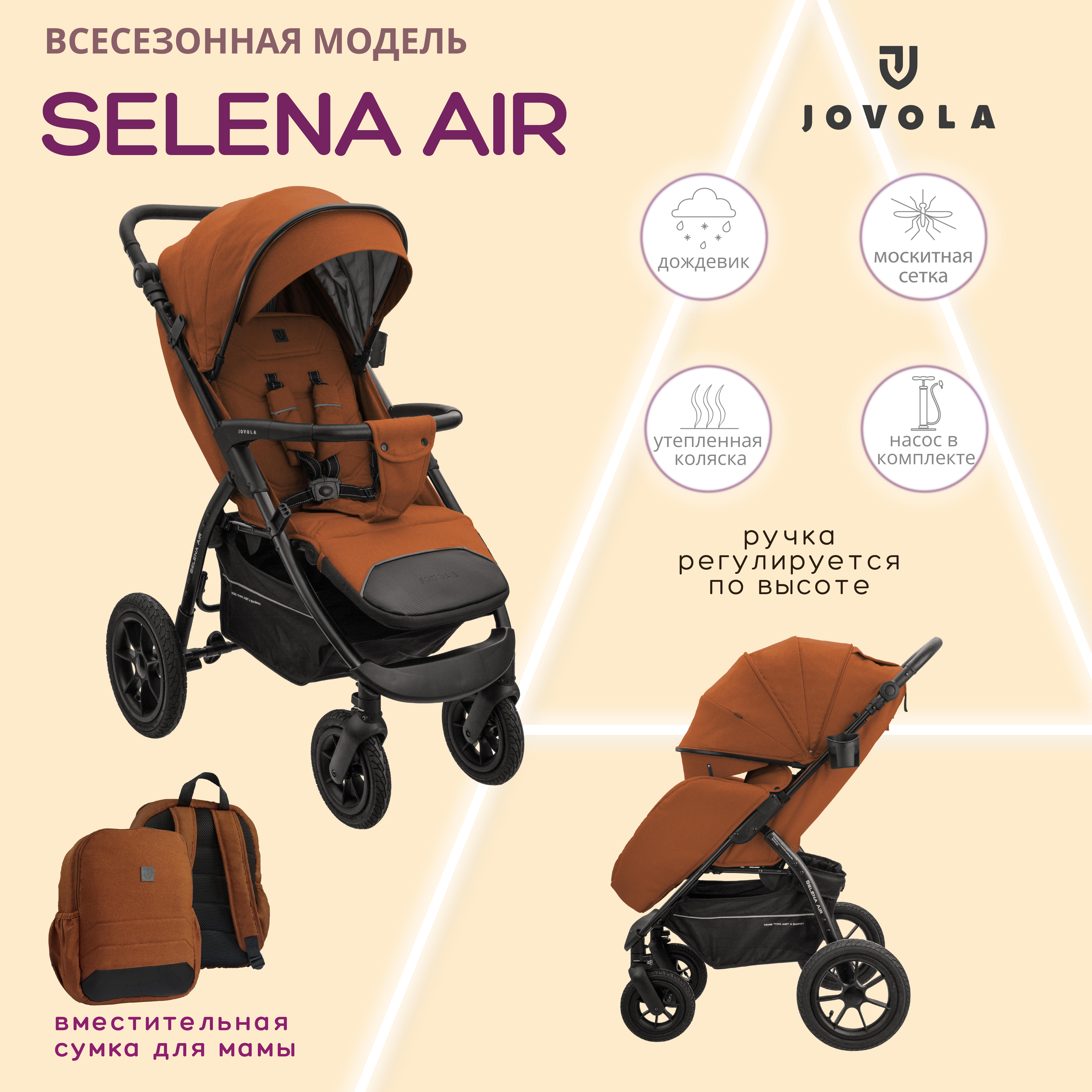 Прогулочная коляска JOVOLA Selena Air с сумкой, терракот, 6м+