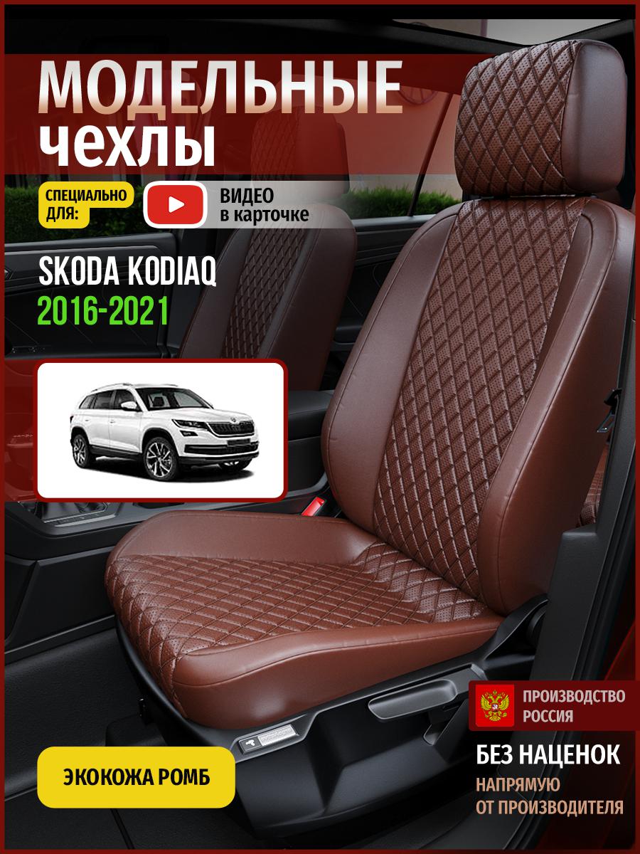 

Чехлы на сиденья Чехлы.ру для Шкода Кодиак 1 4885AV872FT экокожа с ромбом коричневый, 678