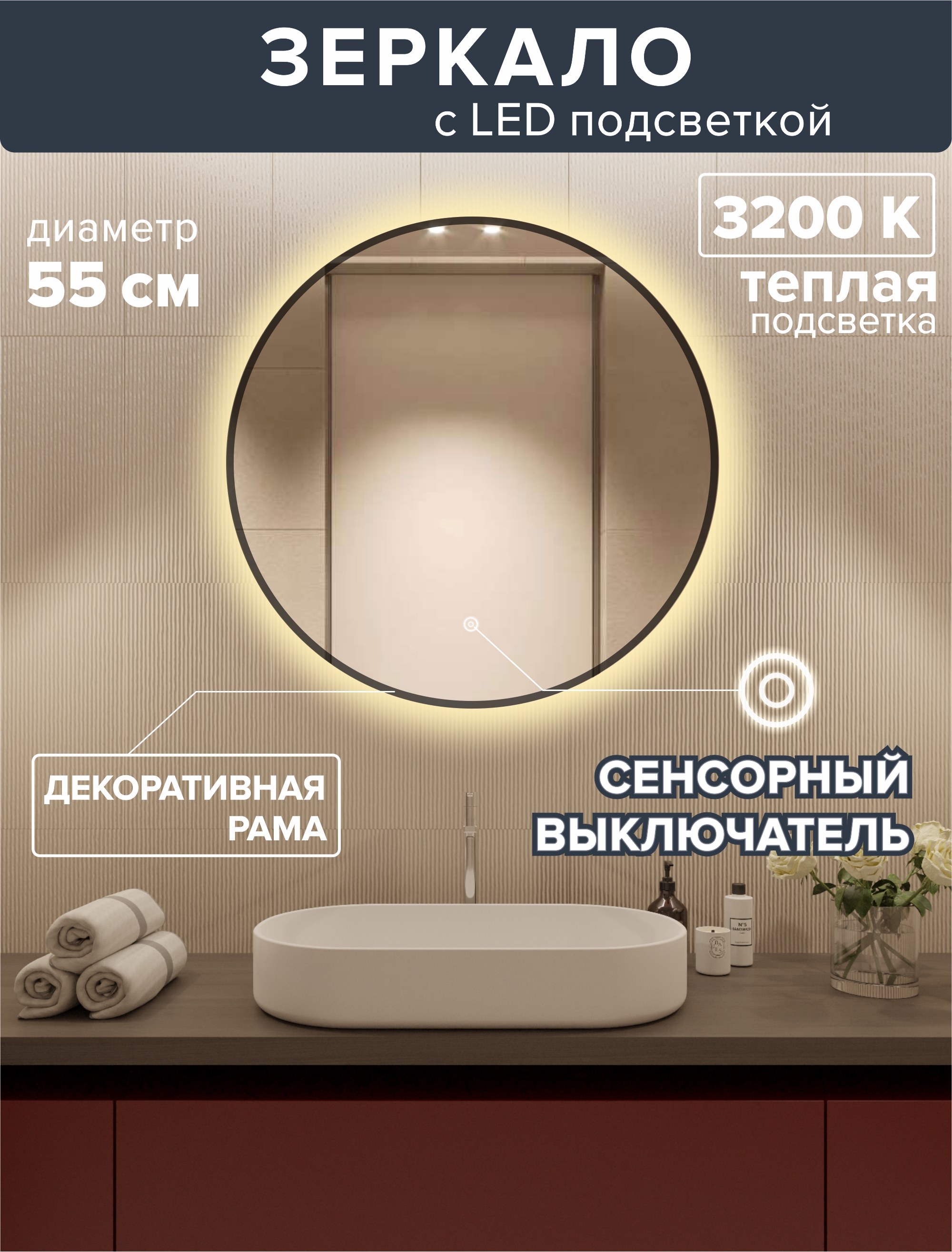 Зеркало для ванной Alfa Mirrors с теплой подсветкой 3200К с рамой круглое 55см,MNa-55t-ram блюдо kulsan white granite круглое 20 см