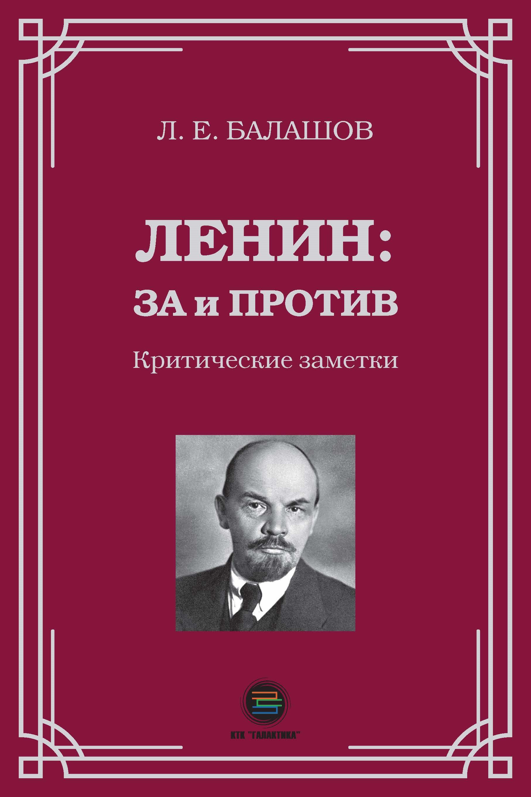 

Ленин: за и против. Критические заметки, книга