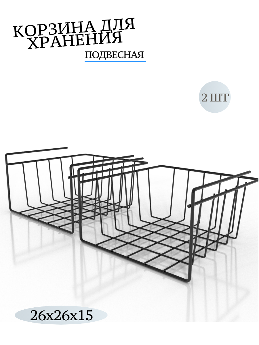 

Корзины MAGS подвесные черные металлические 2 шт
