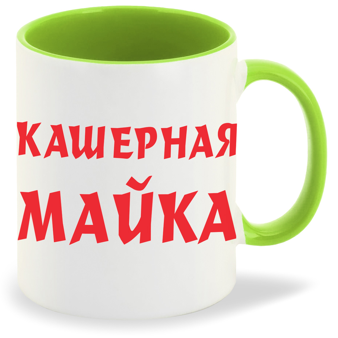

Кружка CoolPodarok Кашерная майка, Кашерная майка