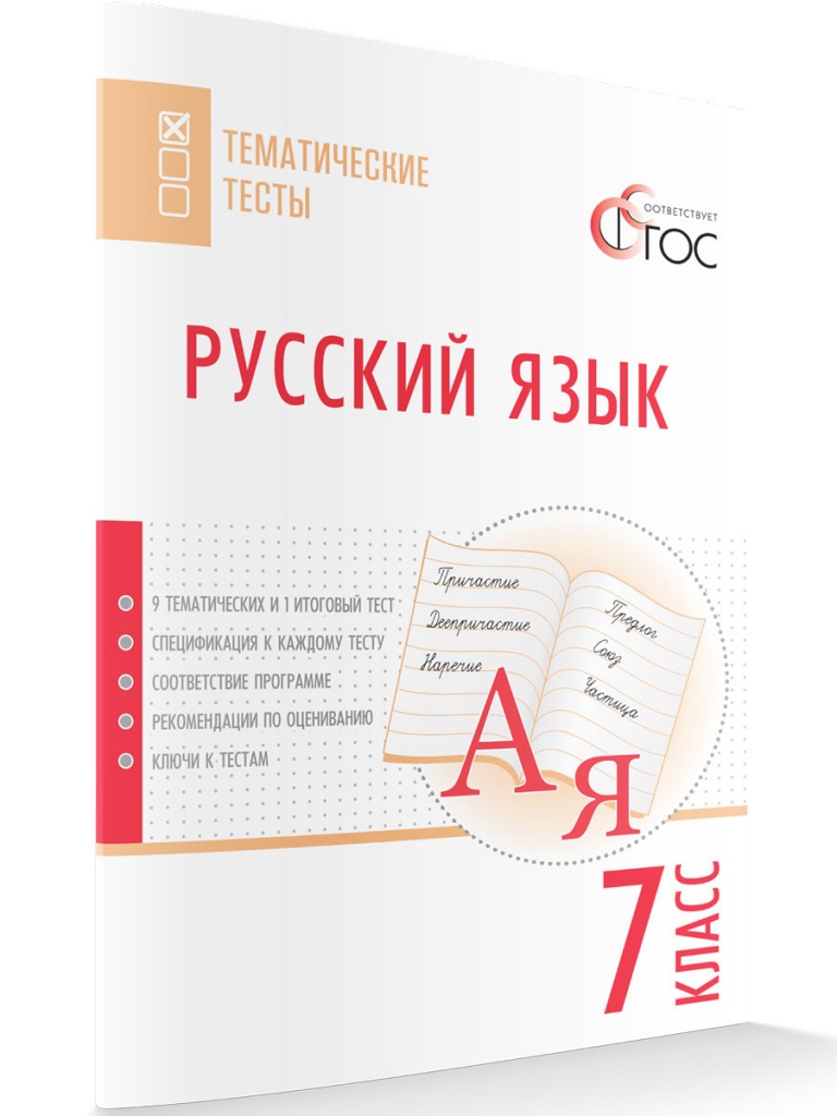 

Русский язык, Тематические тесты, 7 кл