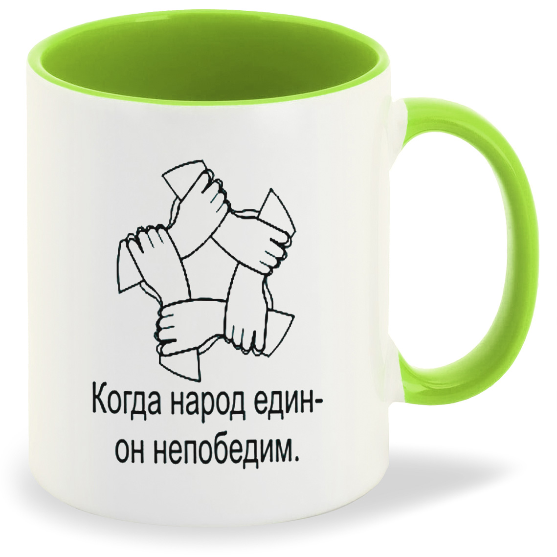 

Кружка CoolPodarok Когда народ един, Когда народ един