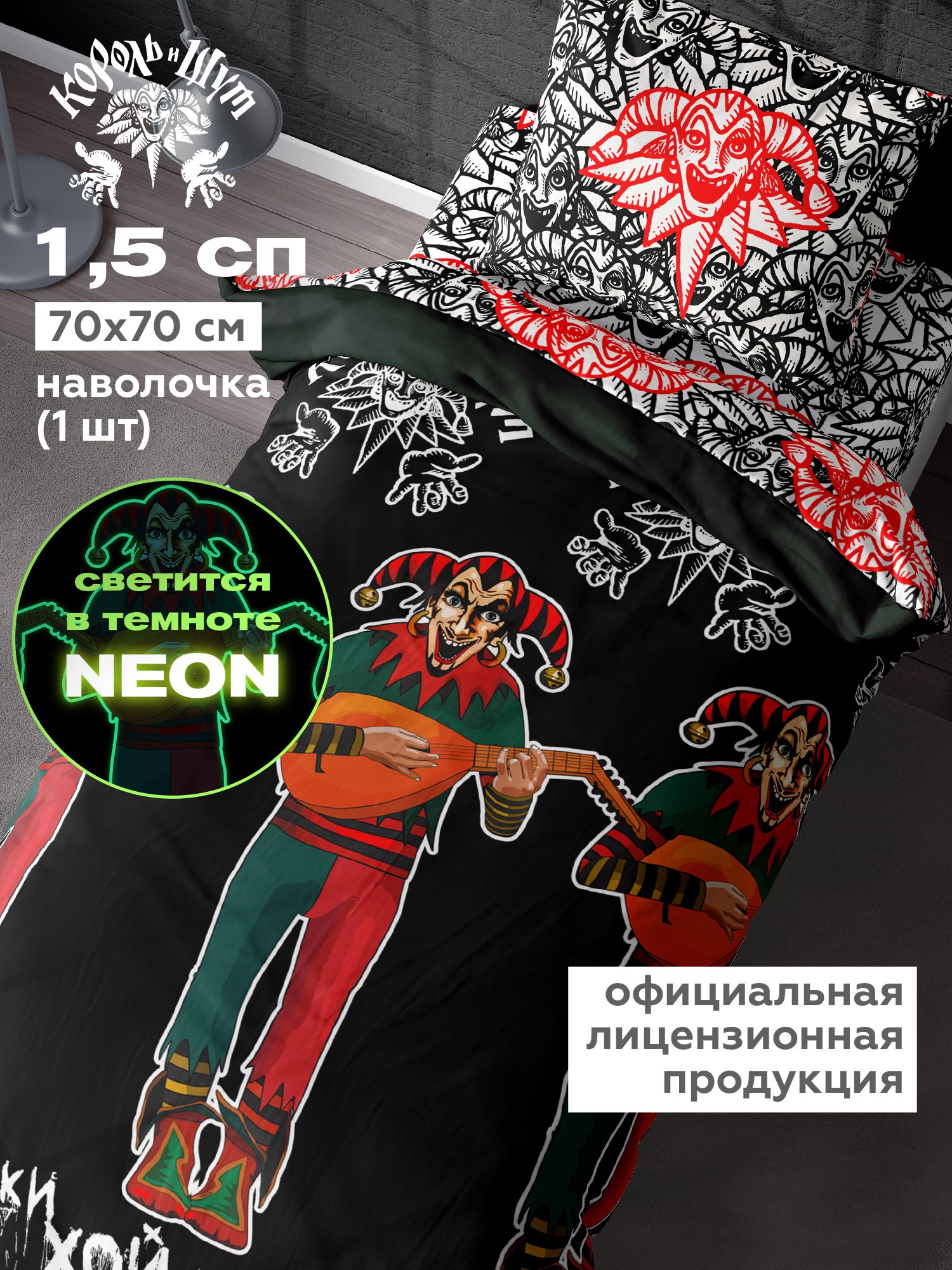 

Постельное белье 1.5 спальное перкаль "Король и Шут" Neon (70х70) рис. 16818-1/16819-1 Шут, Непоседа 1,5 спальный