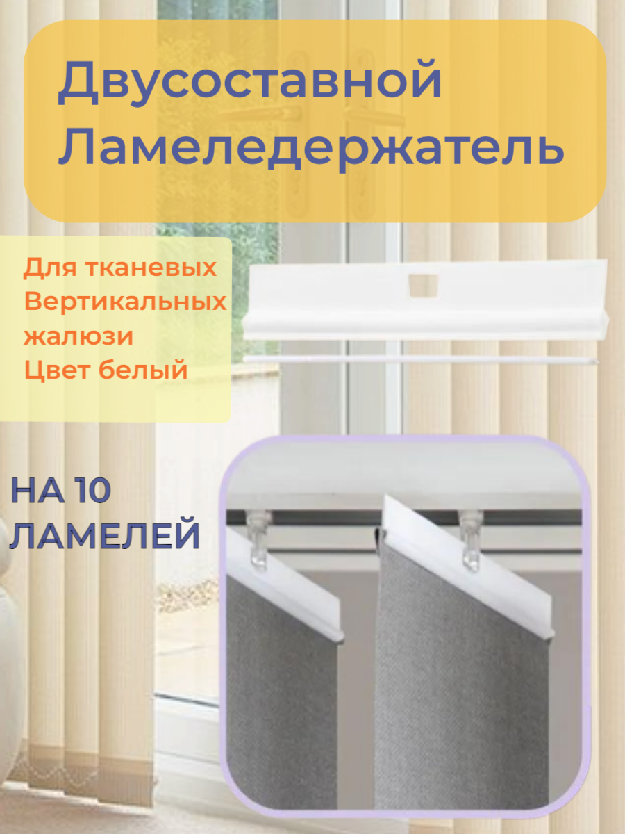 

Плечики для ламелей вертикальных жалюзи двусоставные 10 штук, Белый, Плечики