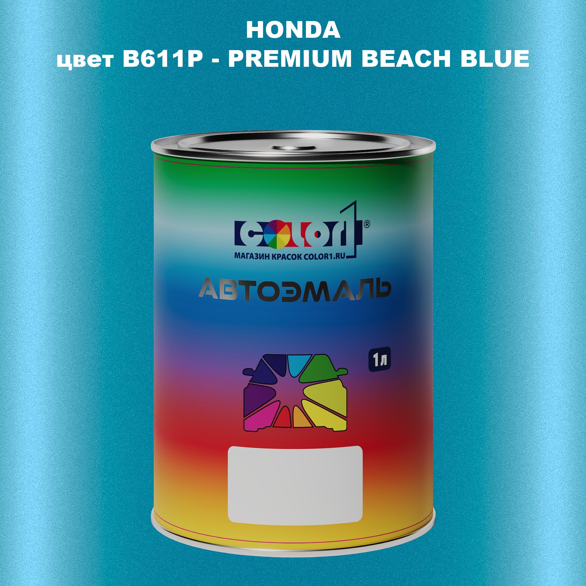 

Автомобильная краска COLOR1 для HONDA, цвет B611P - PREMIUM BEACH BLUE, Прозрачный