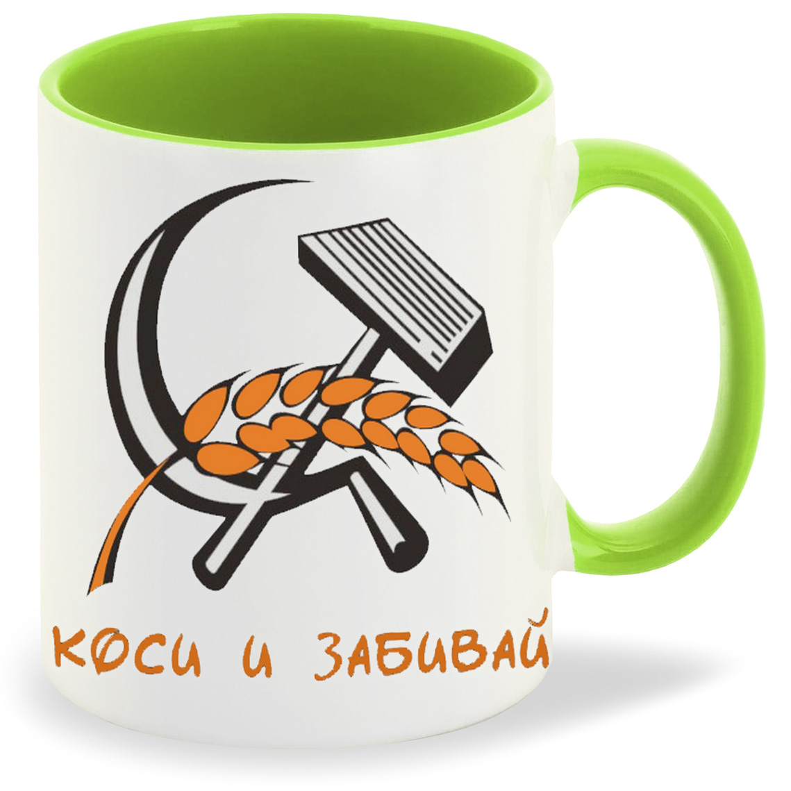 

Кружка CoolPodarok коси и забивай, коси и забивай