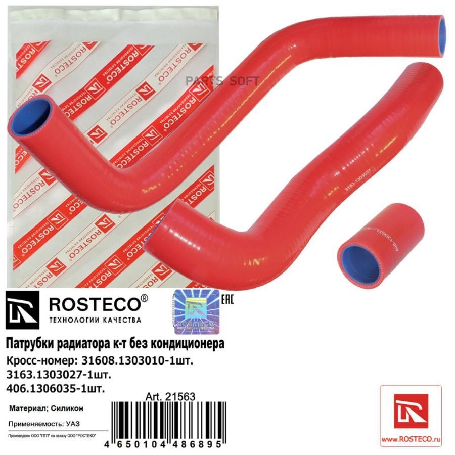 

ROSTECO Патрубки радиатора к-т 3-шт. СИЛИКОН 1шт
