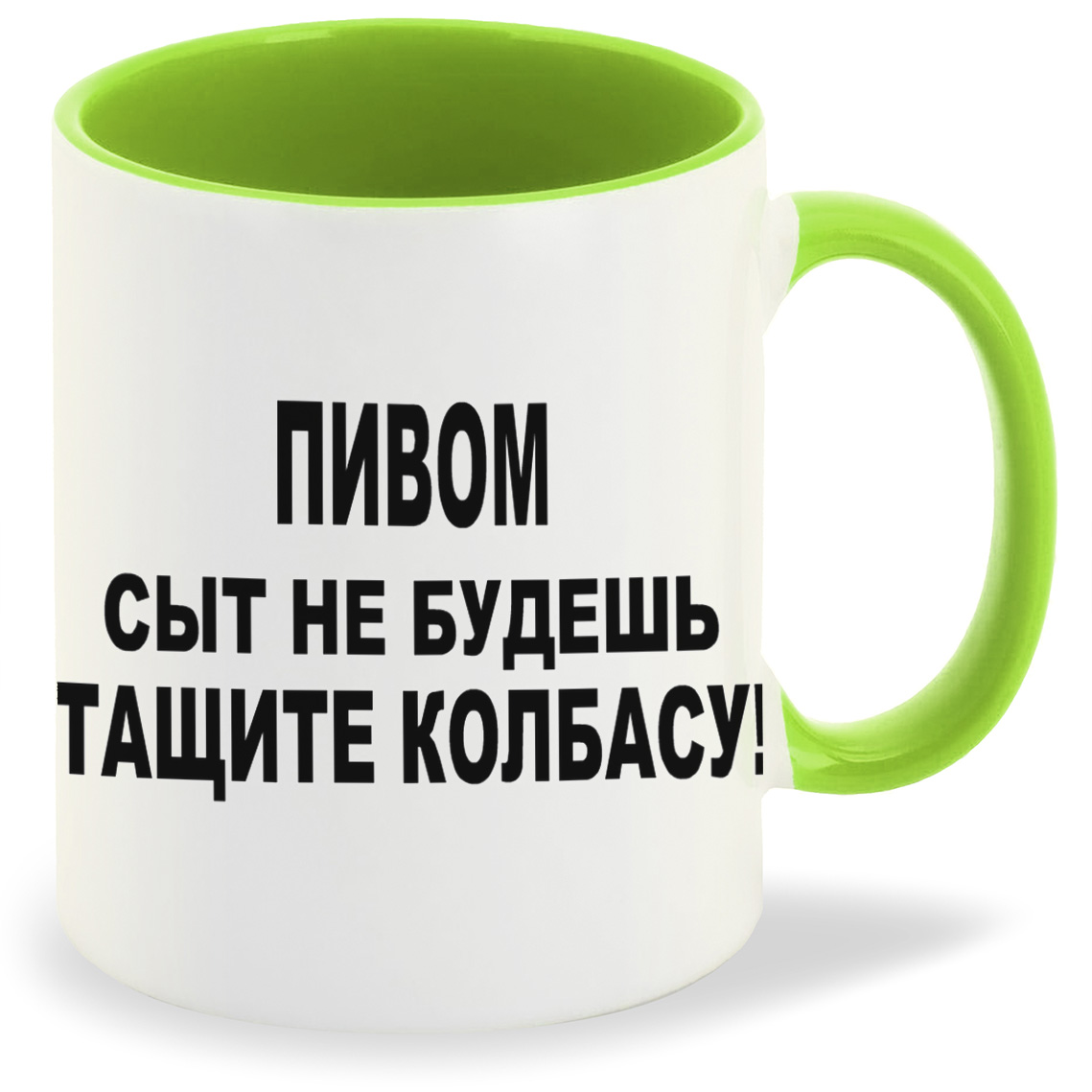 

Кружка CoolPodarok пивом сыт не будешь тащите колбасу, пивом сыт не будешь тащите колбасу