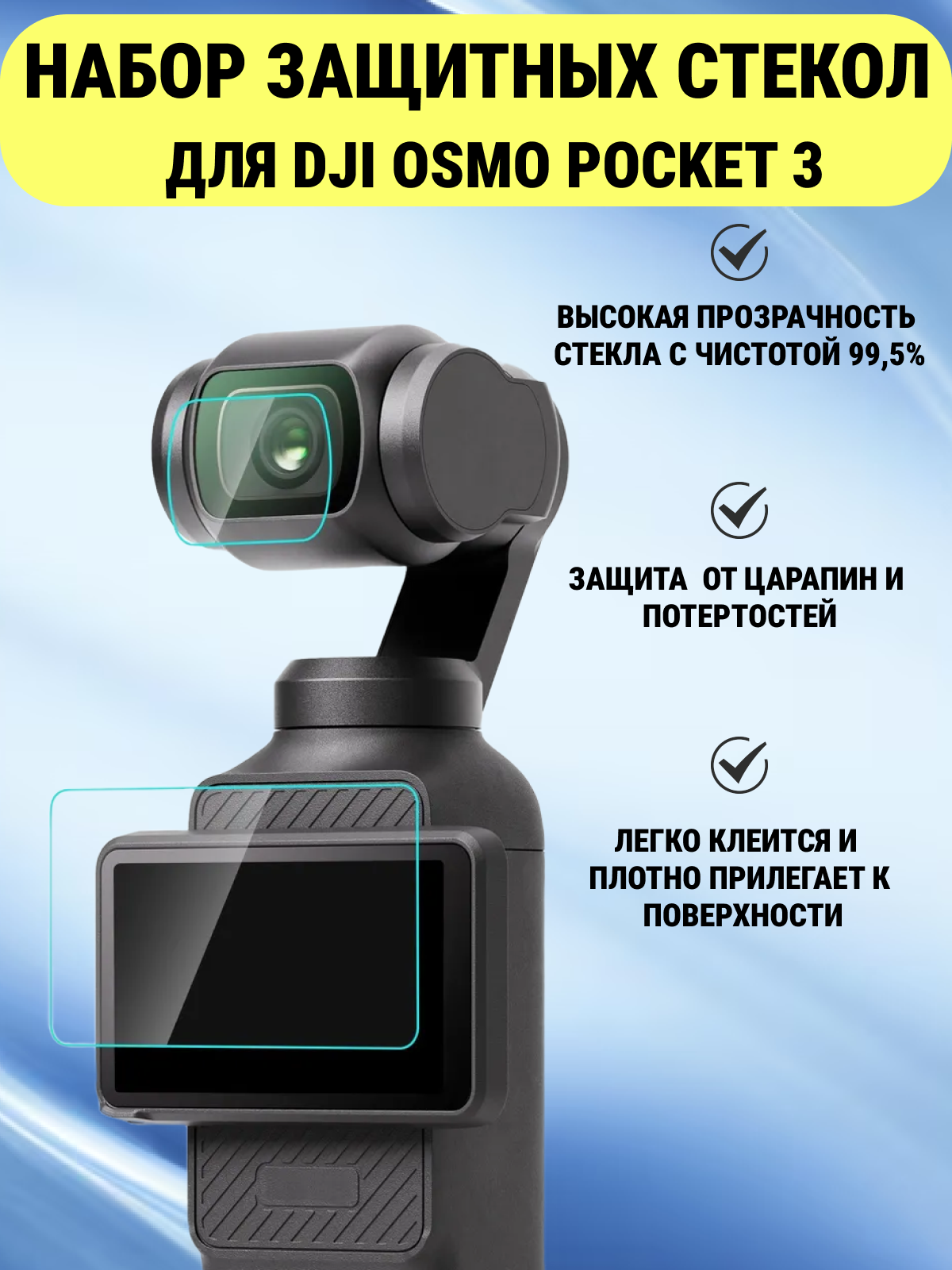 Защитное стекло для DJI OSMO Pocket 3