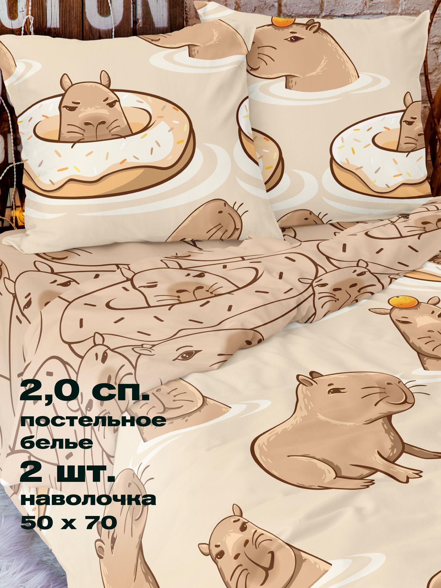 

Постельное белье 2.0 спальный перкаль "Crazy Getup" (50х70) рис. 16767-1/16768-1 Capybara, Crazy Getup перкаль