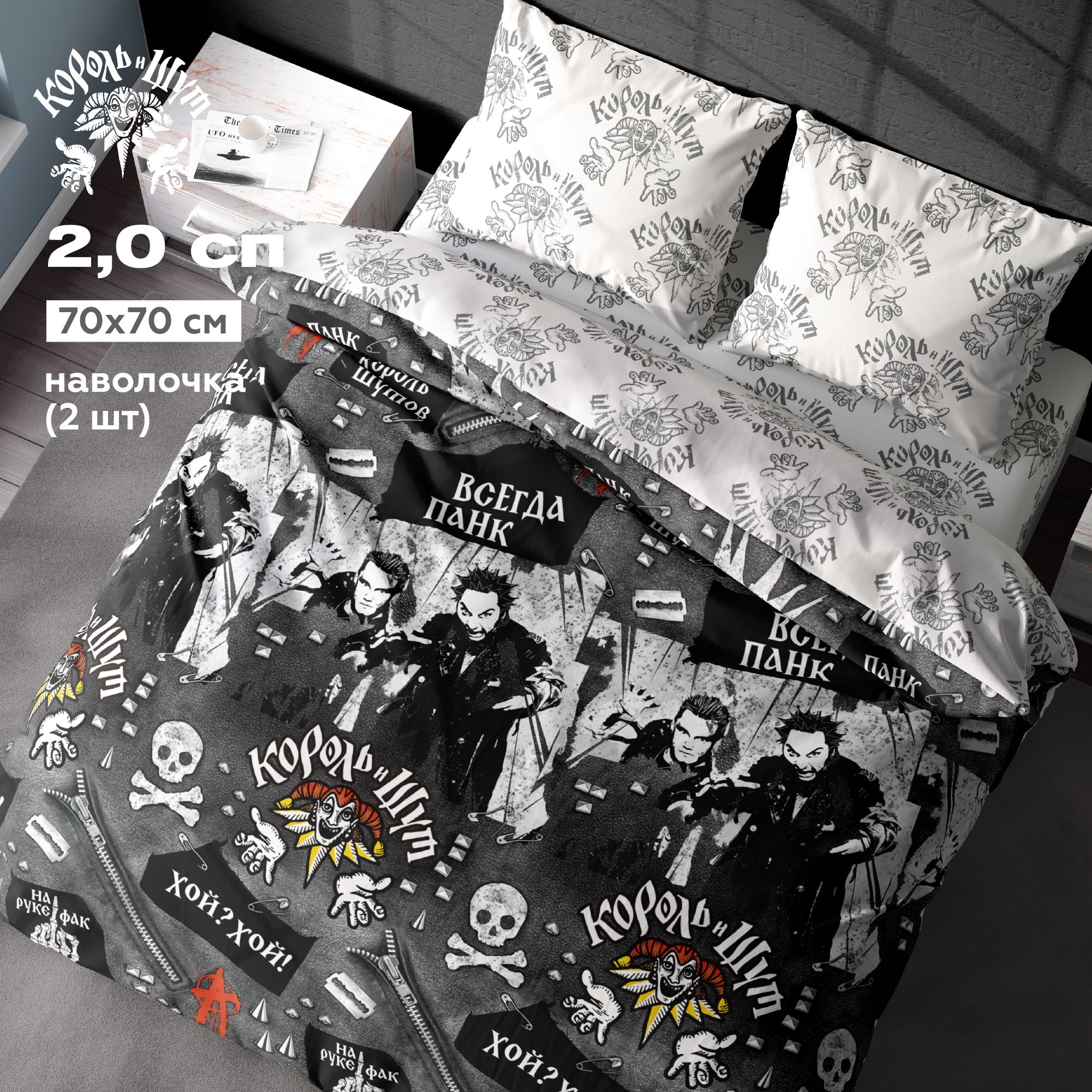 

Постельное белье 2.0 спальный перкаль "Король и Шут" (70х70) рис. 16775-1/16776 Панки ХОЙ, Непоседа 1,5 спальный