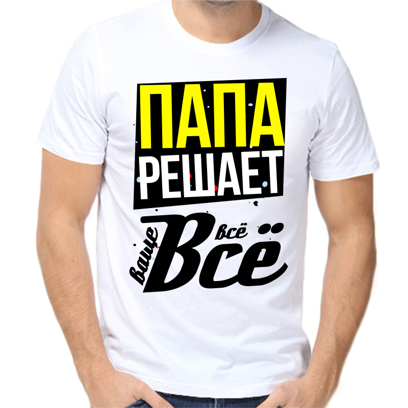 

Футболка мужская белая 44 р-р папа решает ваще все, Белый, fm_papa_reshaet_vse