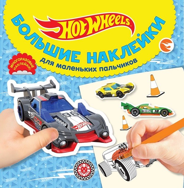 фото Раскраска ид лев большие наклейки для маленьких пальчиков hot wheels № бн 2024 ид лев а.о.