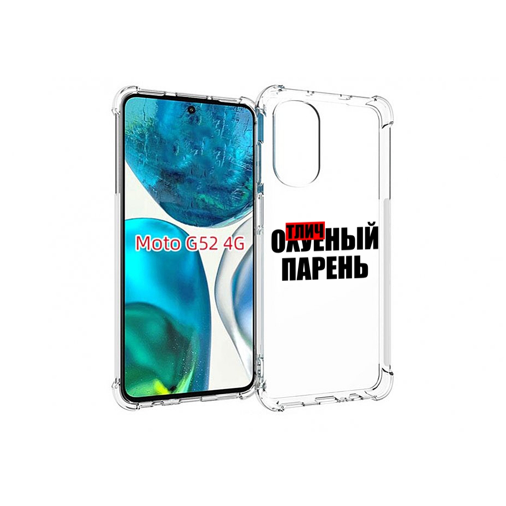

Чехол MyPads Отличный-парень для Motorola Moto G82 / Moto G52, Прозрачный, Tocco