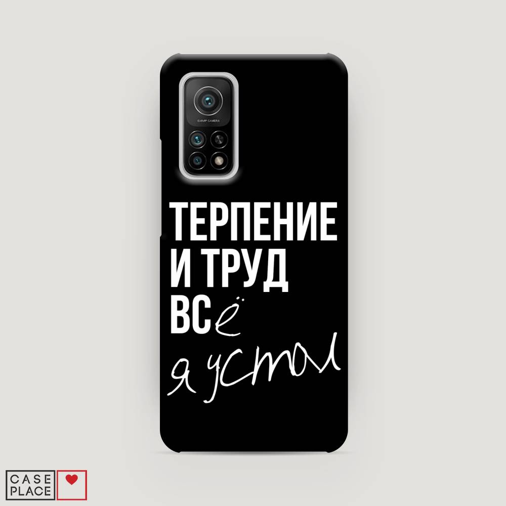 

Пластиковый чехол "Терпение и труд" на Xiaomi Mi 10T, 39320-5