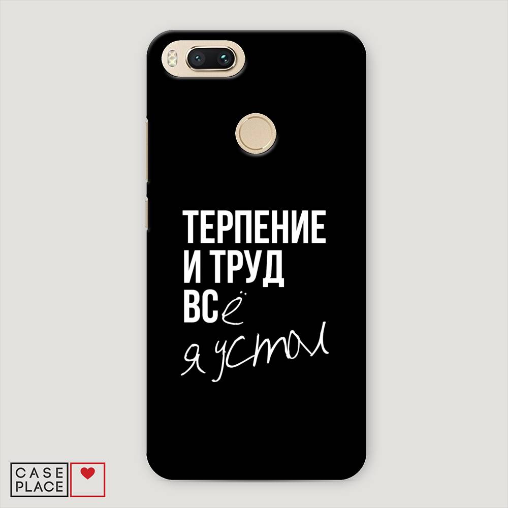 

Пластиковый чехол "Терпение и труд" на Xiaomi Mi 5X