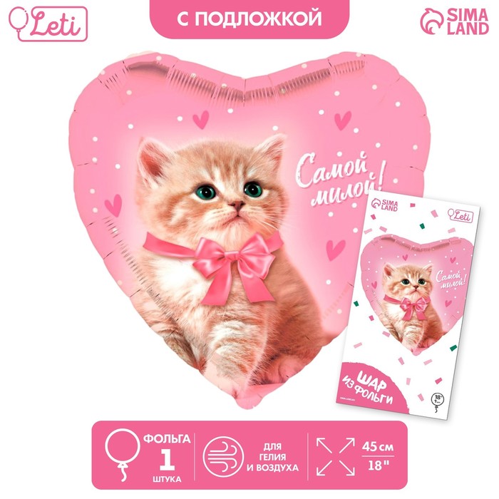 

Шар фольгированный 18 Самой милой в форме сердца, с подложкой, Разноцветный