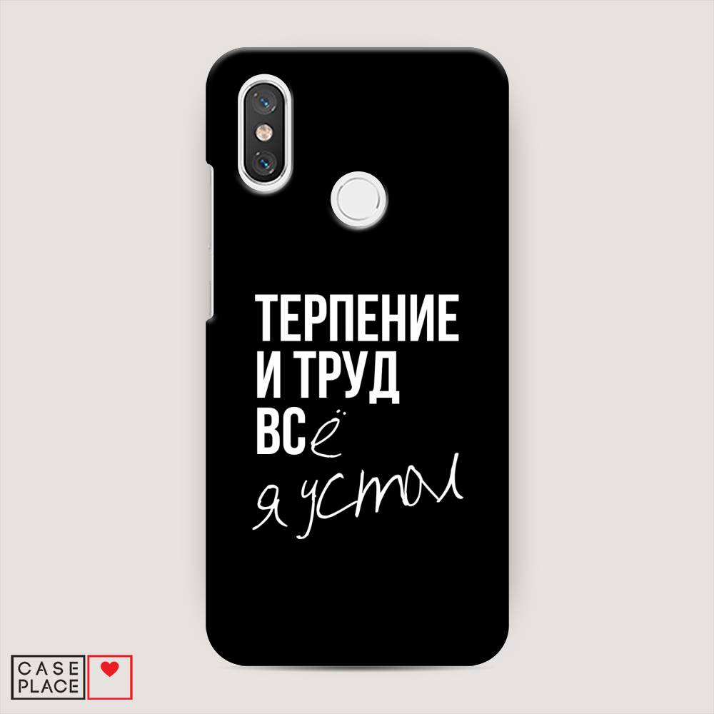 

Пластиковый чехол "Терпение и труд" на Xiaomi Mi 8, 33520-5