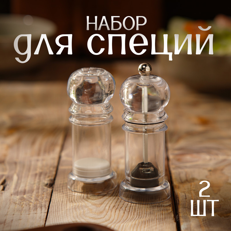 

Набор для специй Доляна "Льдинки", 10 см, 2 шт мельница, солонка, Прозрачный