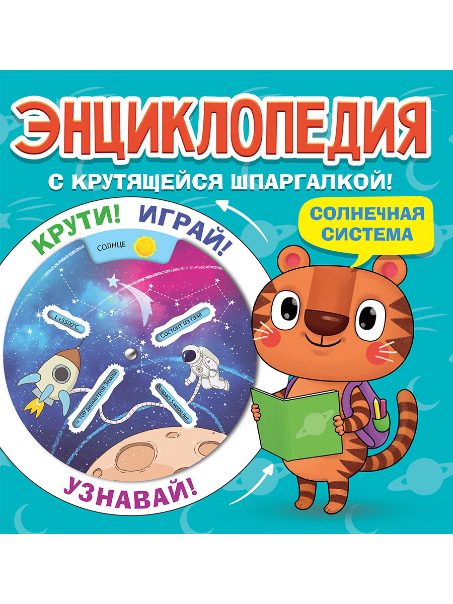 

Проф-Пресс Энциклопедия с крутящейся шпаргалкой. Солнечная система, Энциклопедия с крутящейся шпаргалкой