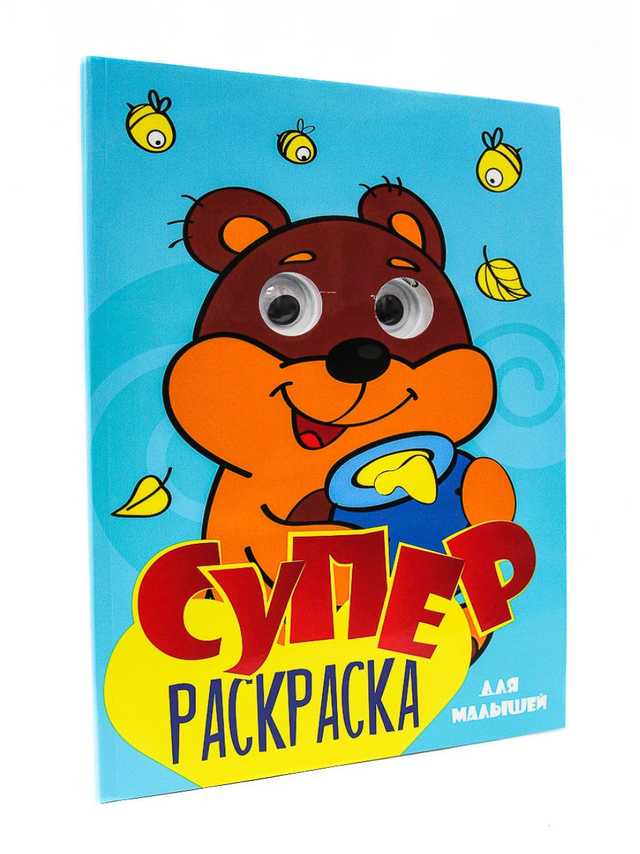 

Раскраска Проф-пресс Суперраскраска с глазками. Для малышей
