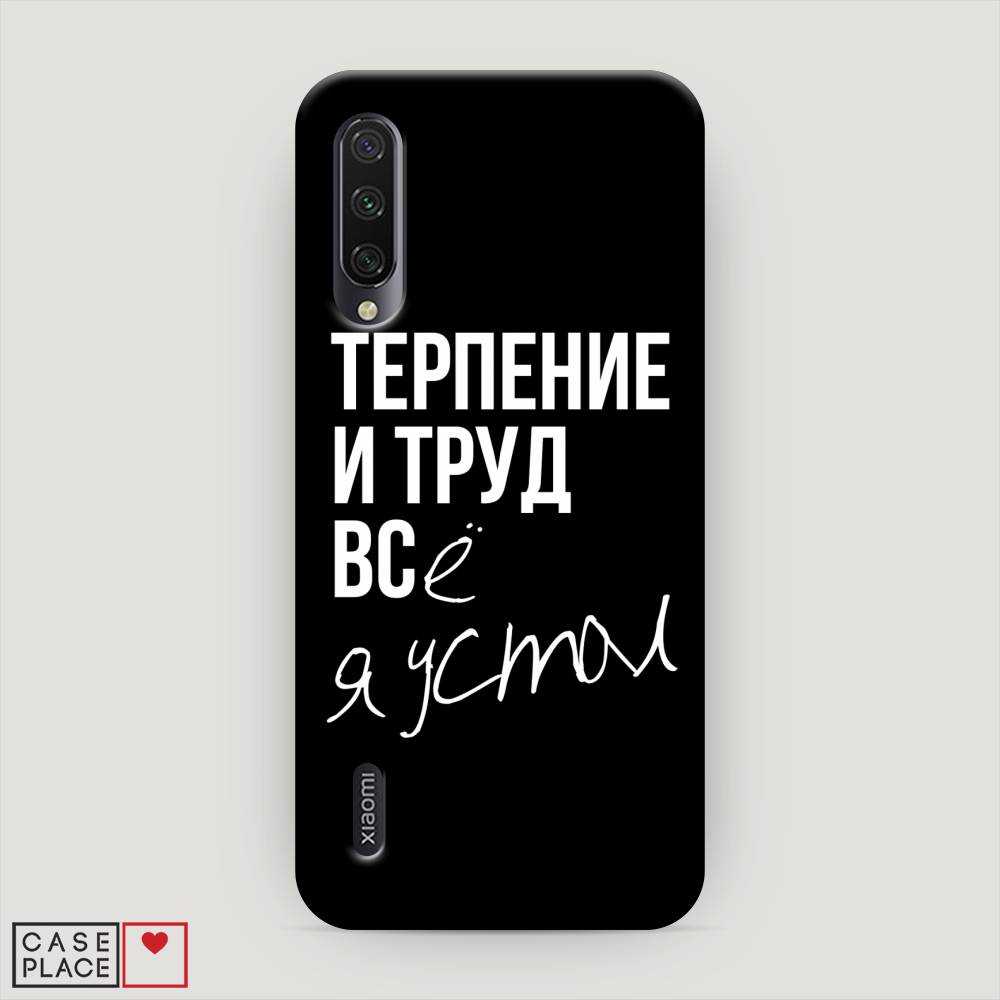 фото Пластиковый чехол "терпение и труд" на xiaomi mi a3 awog