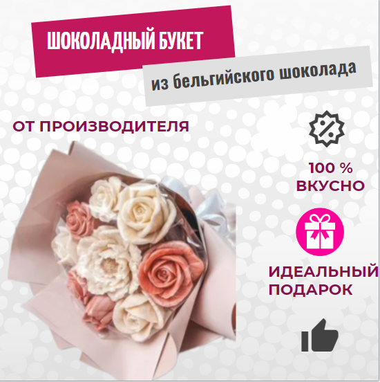 

Шоколадный букет из роз ShokoTrendy бело-коралловый, 228 г, Шоколадные розы букет