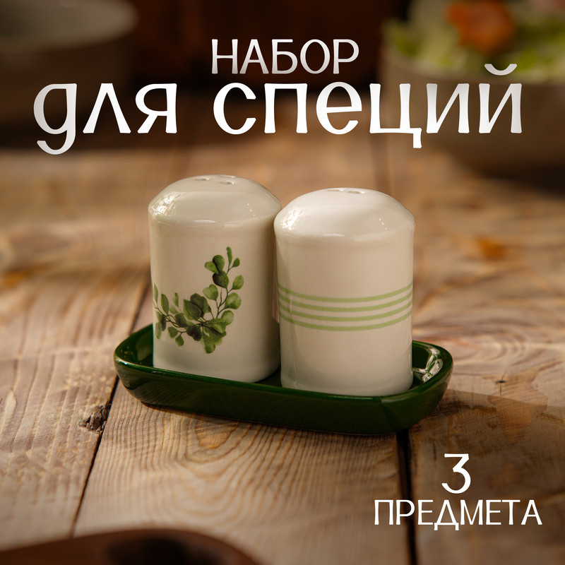 

Набор для специй Доляна "Эвкалипт", 2 предмета, солонка, перечница, 130 мл, Белый