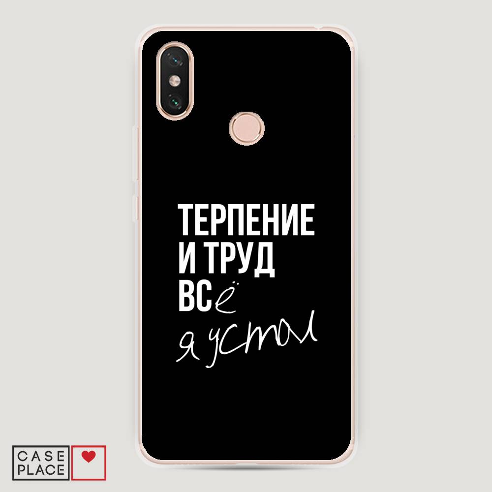 

Пластиковый чехол "Терпение и труд" на Xiaomi Mi Max 3