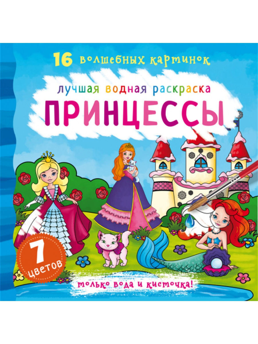 Раскраска CRYSTAL BOOK Лучшая водная раскраска. Принцессы