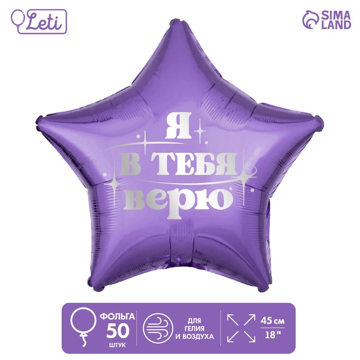 

Шар фольгированный 18 Я в тебя верю, звезда , набор 50 шт., Фиолетовый