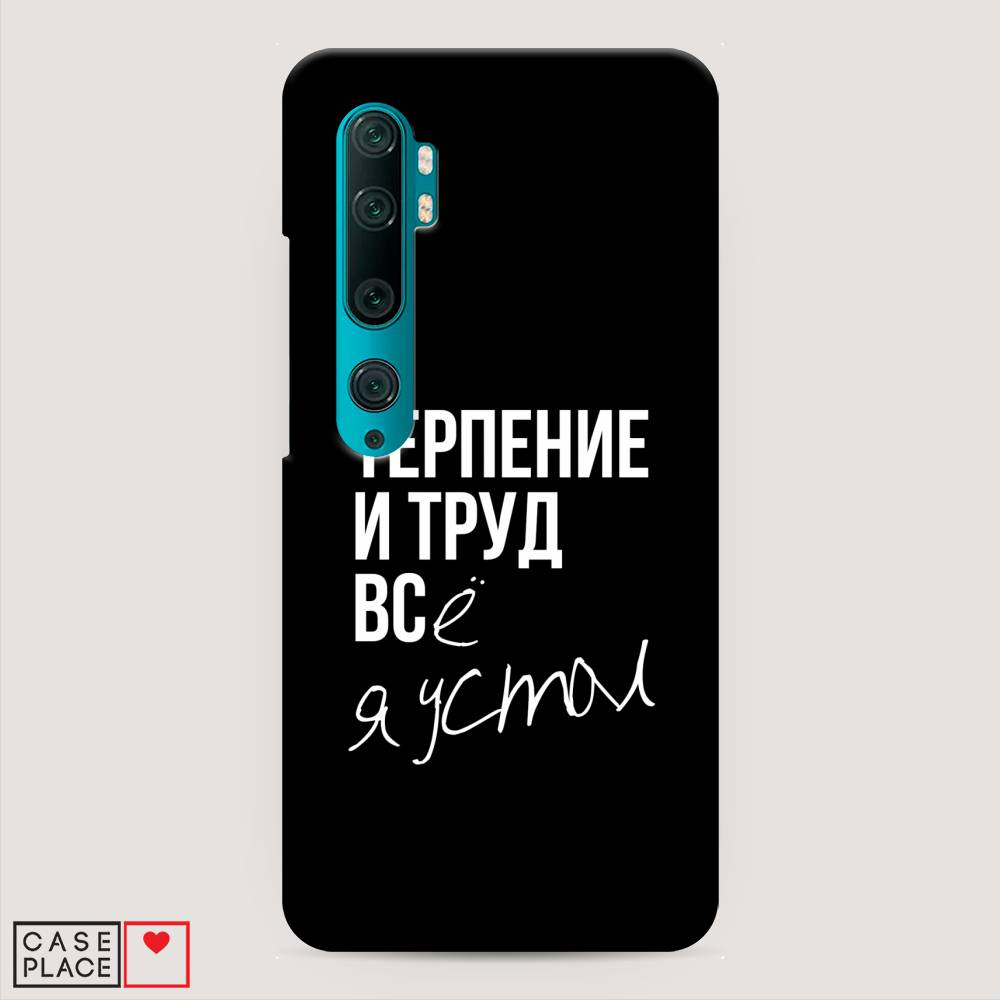 фото Пластиковый чехол "терпение и труд" на xiaomi mi note 10 awog