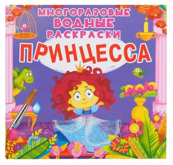 фото Раскраска crystal book многоразовые водные раскраски. принцесса