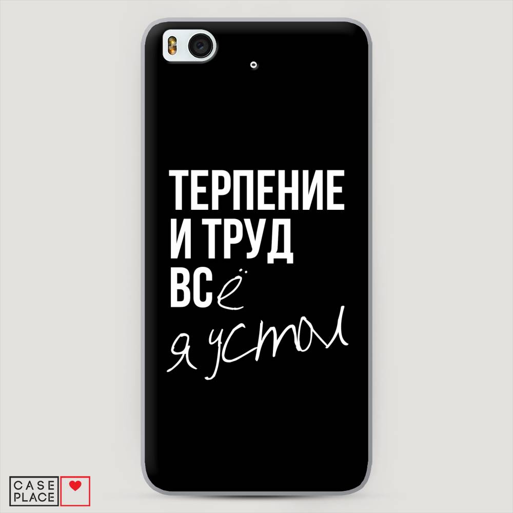 

Пластиковый чехол "Терпение и труд" на Xiaomi Mi5S
