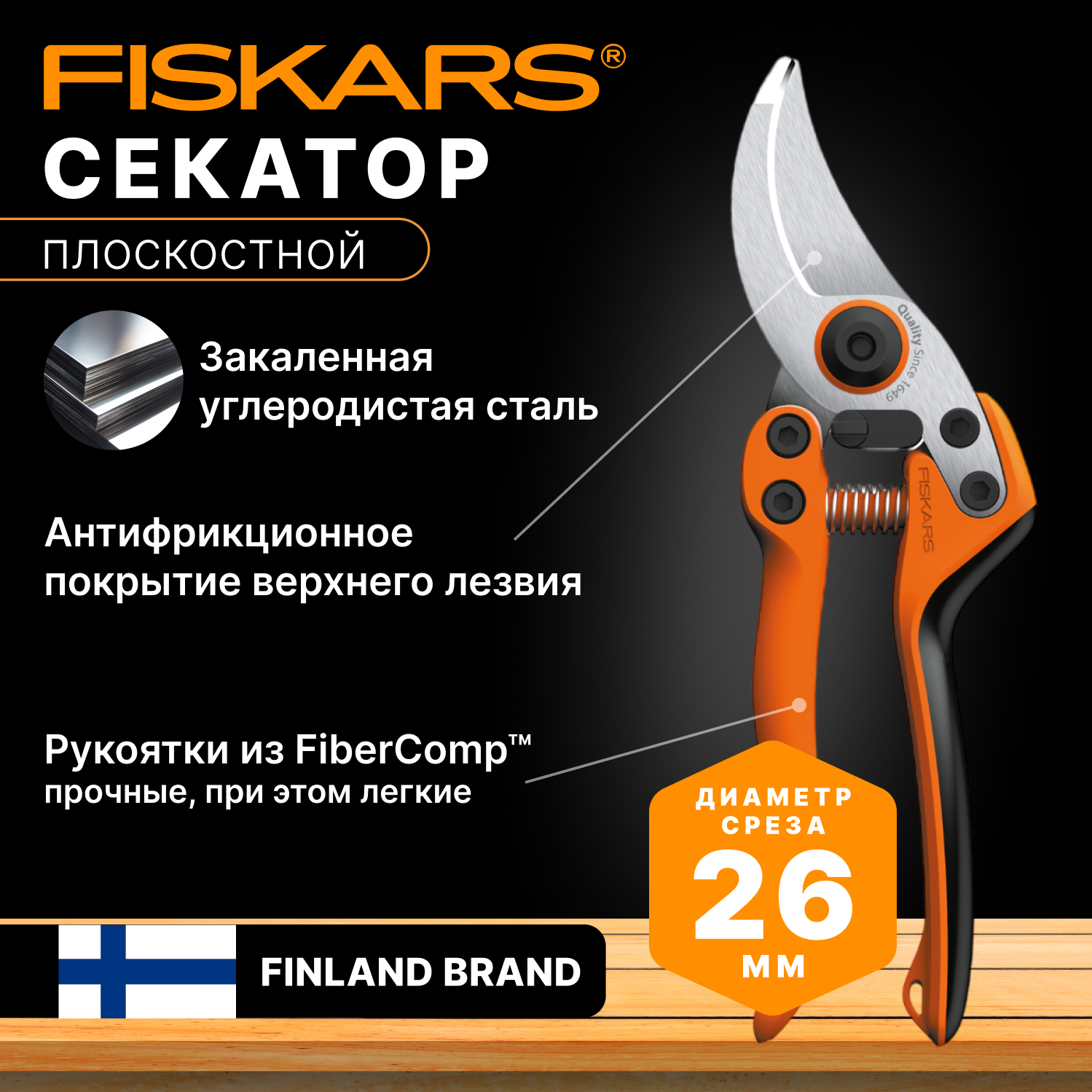 Секатор плоскостной FISKARS PB-8 L 1020203